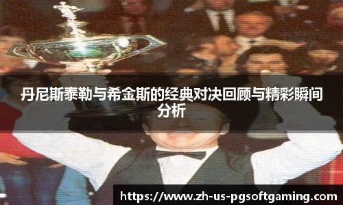 丹尼斯泰勒与希金斯的经典对决回顾与精彩瞬间分析