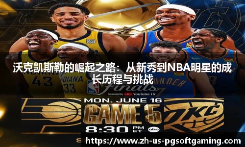 沃克凯斯勒的崛起之路：从新秀到NBA明星的成长历程与挑战