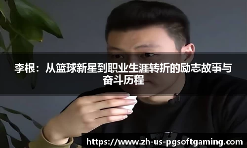 李根：从篮球新星到职业生涯转折的励志故事与奋斗历程