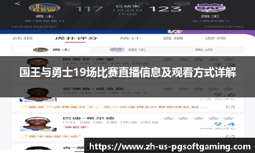 国王与勇士19场比赛直播信息及观看方式详解