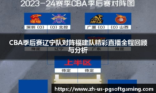 CBA季后赛辽宁队对阵福建队精彩直播全程回顾与分析
