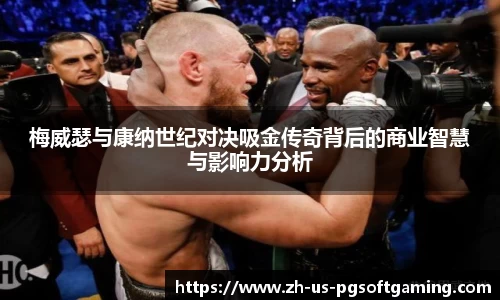 梅威瑟与康纳世纪对决吸金传奇背后的商业智慧与影响力分析