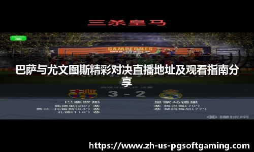 巴萨与尤文图斯精彩对决直播地址及观看指南分享