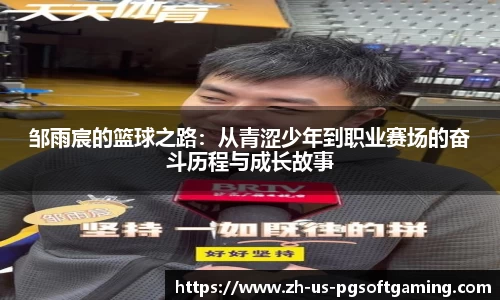 邹雨宸的篮球之路：从青涩少年到职业赛场的奋斗历程与成长故事
