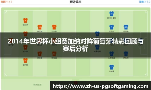 2014年世界杯小组赛加纳对阵葡萄牙精彩回顾与赛后分析