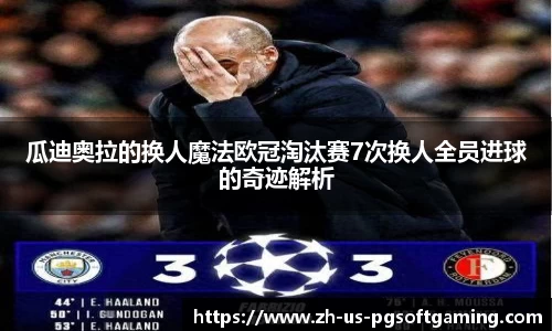 瓜迪奥拉的换人魔法欧冠淘汰赛7次换人全员进球的奇迹解析