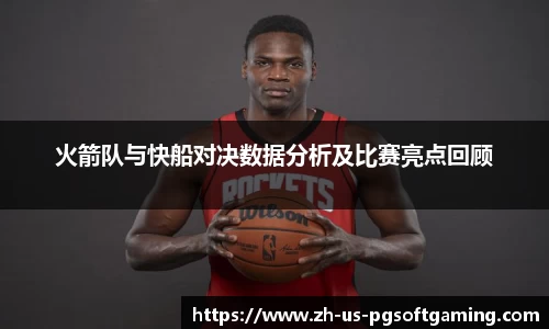 火箭队与快船对决数据分析及比赛亮点回顾