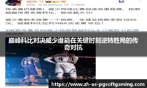 巅峰科比对决威少谁能在关键时刻逆转胜局的传奇对抗