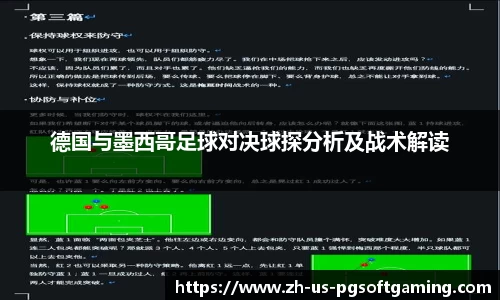 德国与墨西哥足球对决球探分析及战术解读