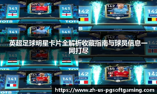 英超足球明星卡片全解析收藏指南与球员信息一网打尽