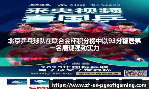 北京乒乓球队在联合会杯积分榜中以93分稳居第一名展现强劲实力