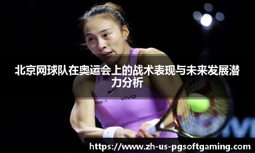 北京网球队在奥运会上的战术表现与未来发展潜力分析