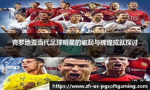 克罗地亚当代足球明星的崛起与辉煌成就探讨