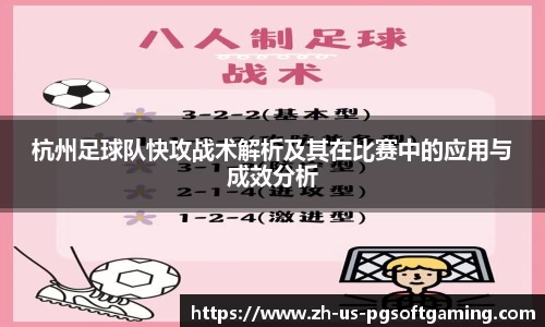 杭州足球队快攻战术解析及其在比赛中的应用与成效分析