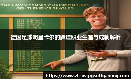 德国足球明星卡尔的辉煌职业生涯与成就解析