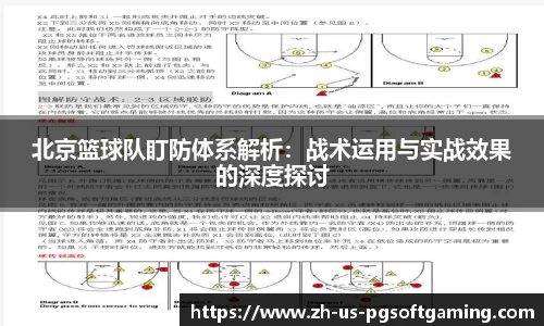 北京篮球队盯防体系解析：战术运用与实战效果的深度探讨